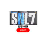 SNL 방청 신청