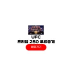 UFC FREEDOM 250 중계 한국시간 UFC 백악관 대진표 토푸리아 게이치 경기일정 UFC FREEDOM 250