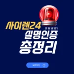 사이렌24 실명등록 방법 오류 대처 인증절차 고객센터 전화번호 사이렌24 실명등록