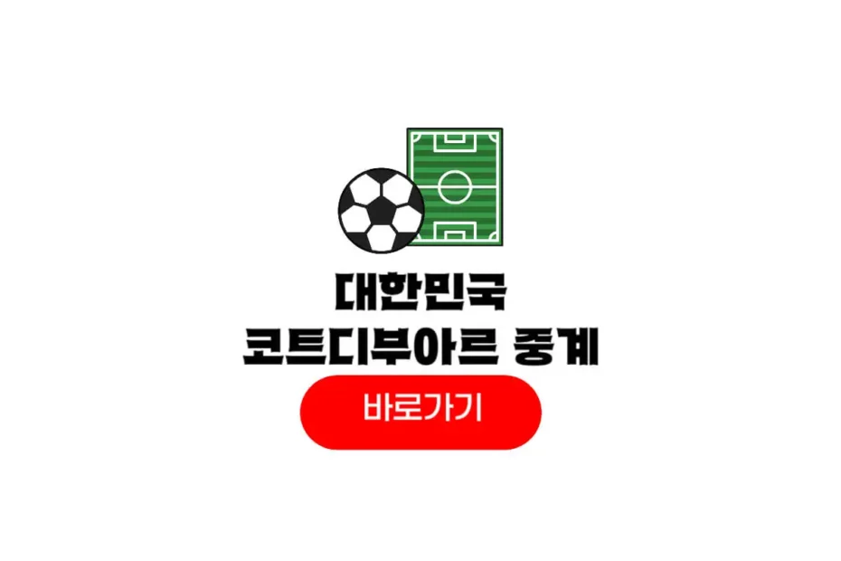 2026년 03월 28일 대한민국 코트디부아르