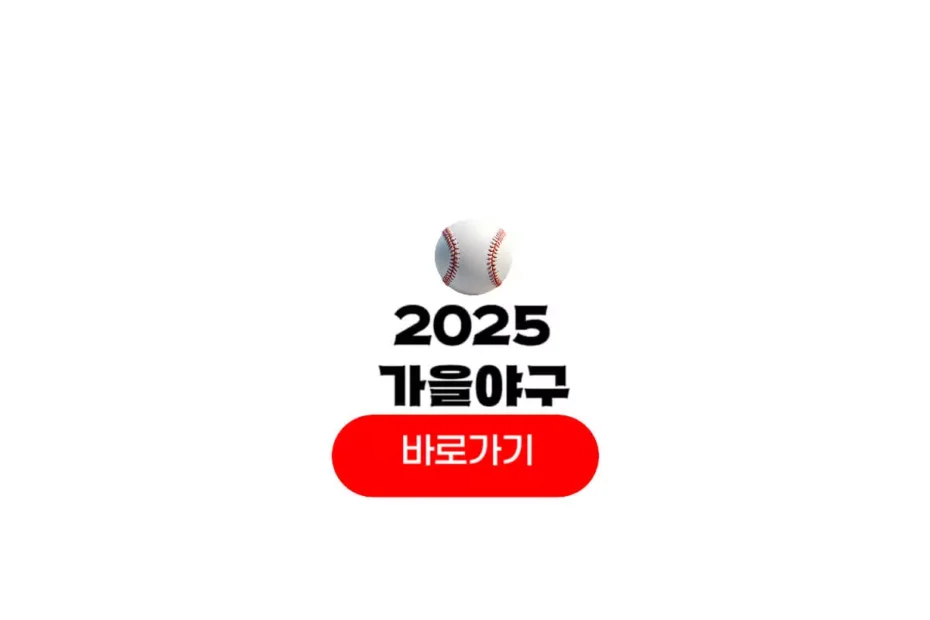 2025 가을야구 일정