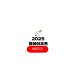 2025 프로야구 플레이오프