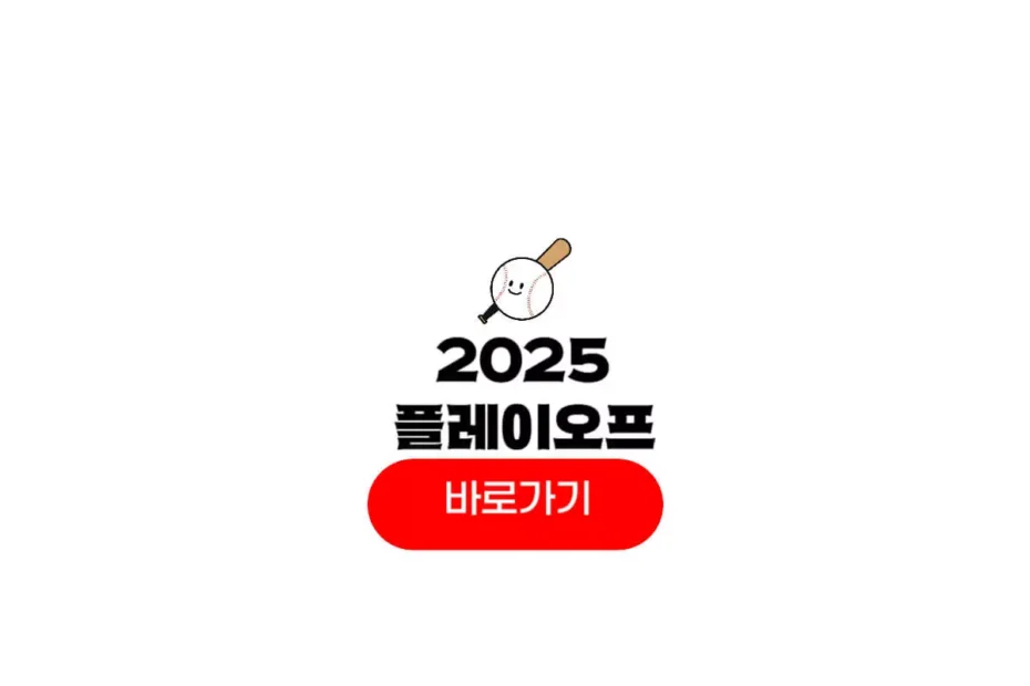 2025 프로야구 플레이오프