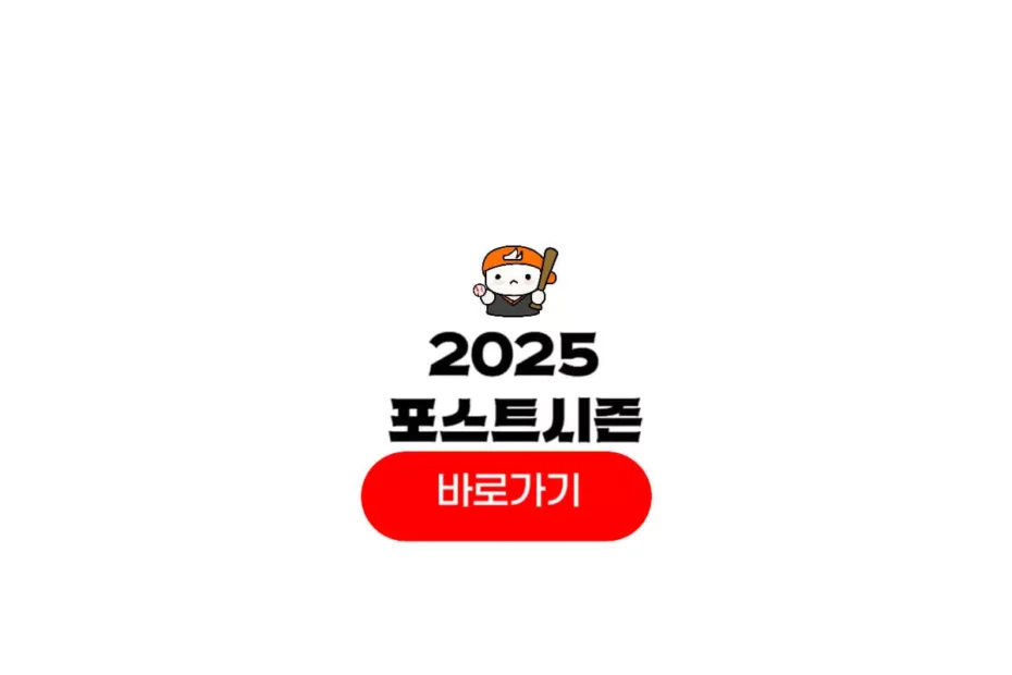 2025 프로야구 포스트시즌