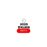 2025 한국시리즈