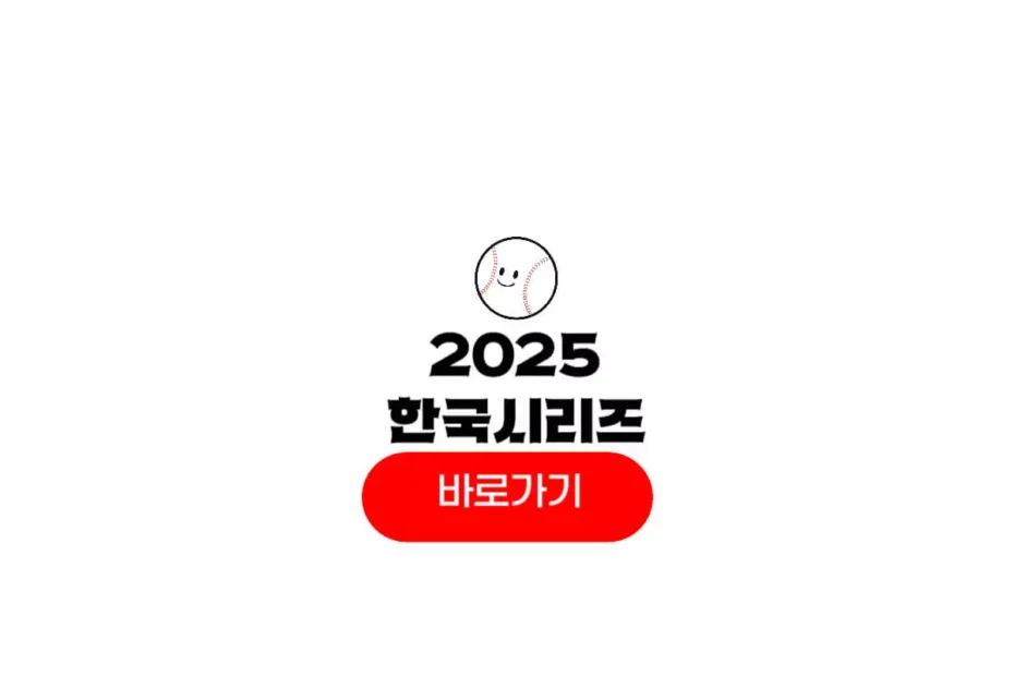 2025 한국시리즈