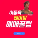 2024 이동욱 팬미팅 예매 일정 Missing FINDING WOOK 티켓팅 취소표 출연진 정보 2024 이동욱 팬미팅 예매