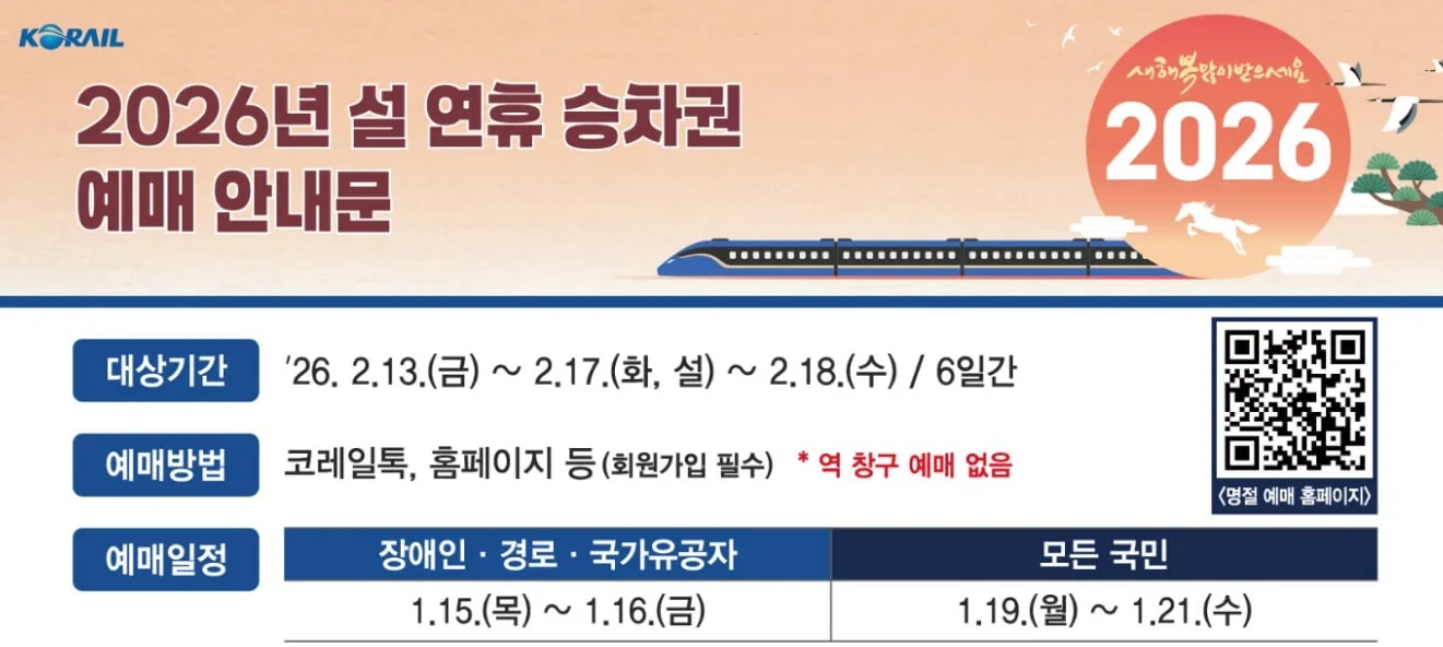 코레일 2026 설날