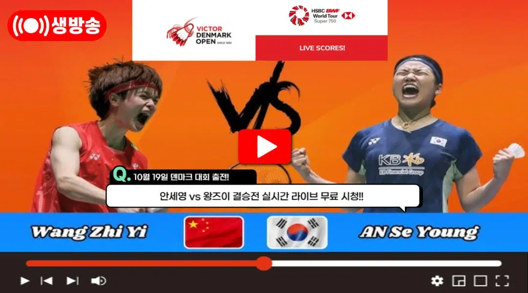 덴마크오픈 배드민턴 중계