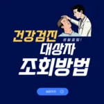 2026 국민건강검진 대상자 조회 방법 병원 예약 항목 검사 비용 국민건강검진 대상자 조회