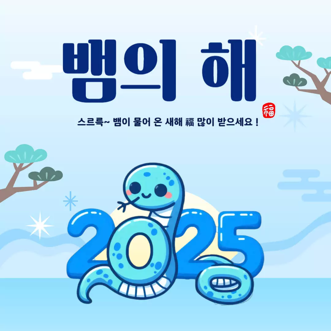 뱀의해 좋은시 이미지