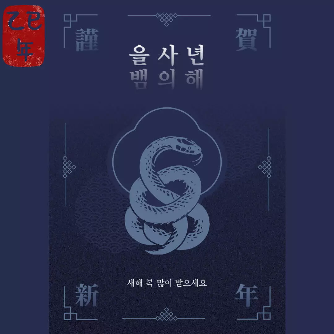 거래처 뱀 인사 이미지