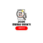 2026 연말정산 미리보기