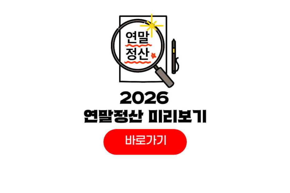2026 연말정산 미리보기