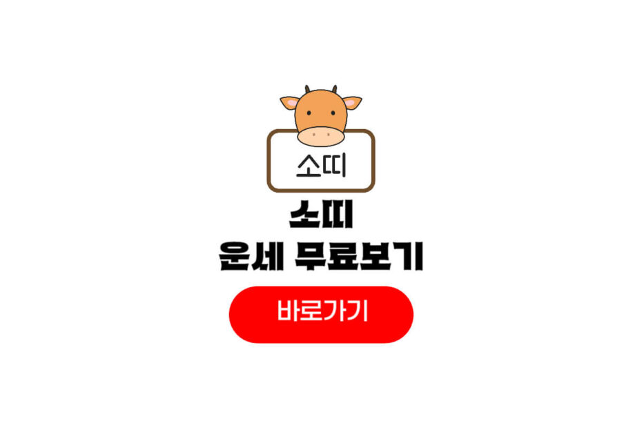 2026년 소띠 운세