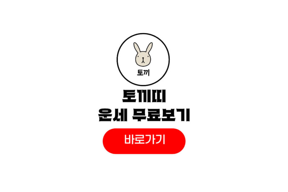 2026년 토끼띠 운세