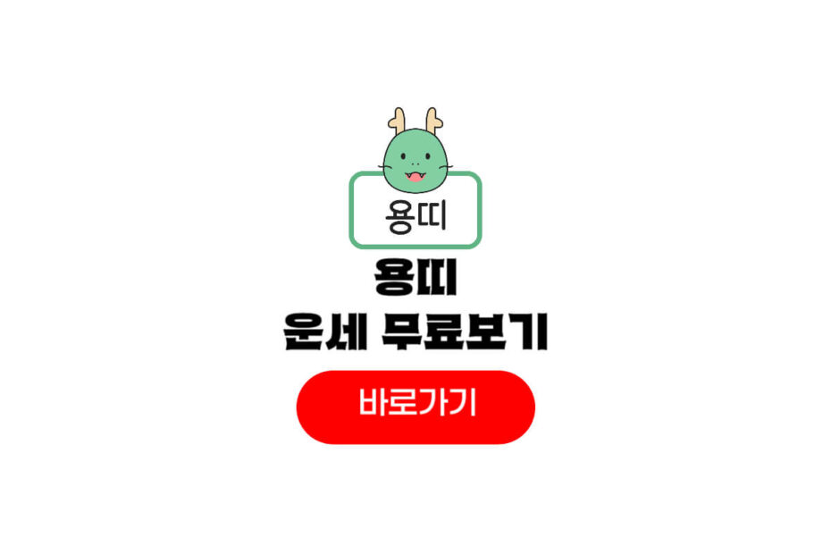 2026년 용띠 운세