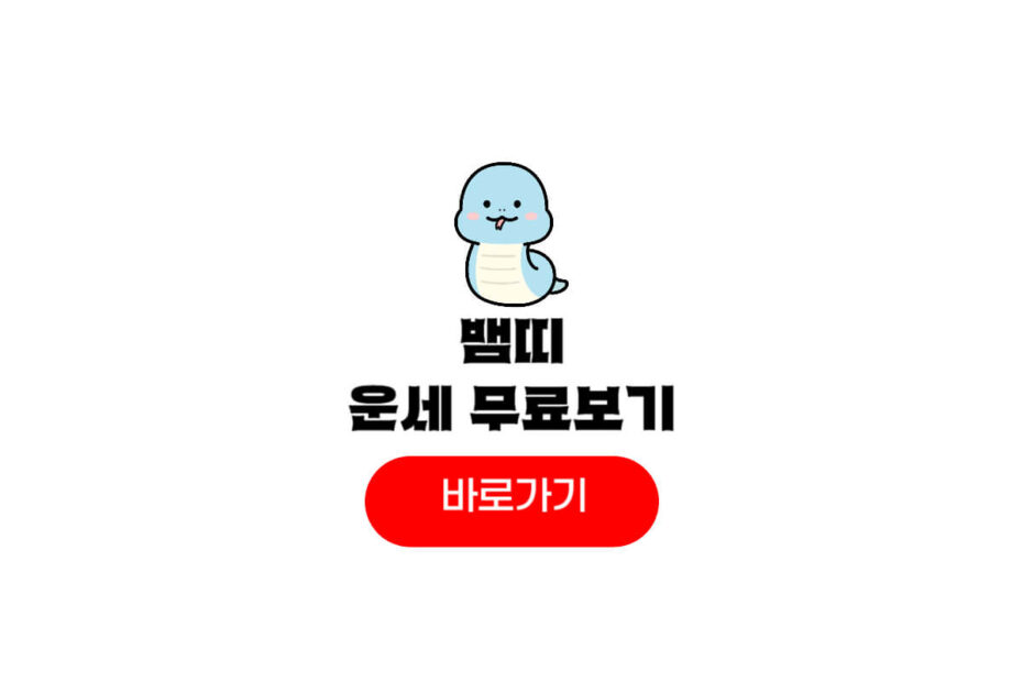 2026년 뱀띠 운세