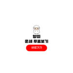 2026년 양띠 운세 03년생 91년생 79년생 67년생 총운 보는 방법 양띠 운세