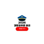 2026년 경찰공무원 봉급표 인상률 월급 수당 경찰공무원 봉급표