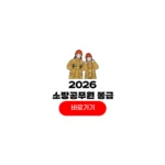 2026년 소방공무원 봉급표 월급 급여 수당 지원 자격 소방공무원 봉급표