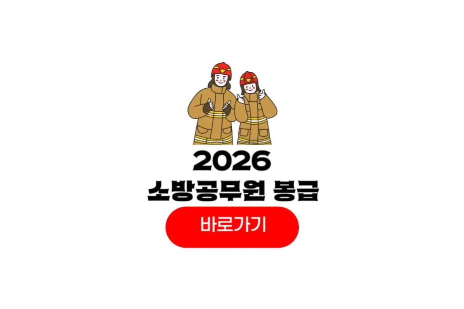 소방공무원 봉급표
