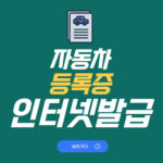 자동차등록증 인터넷발급