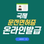 국제운전면허증 발급