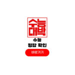 2026 수능 정답 확인 국어 수학 영어 한국사 사탐 과탐 문제 분석 난이도 2026 수능 정답