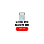 2026 연봉 실수령액 계산기 세후 월급 세금 줄이는법 2026 연봉 실수령액