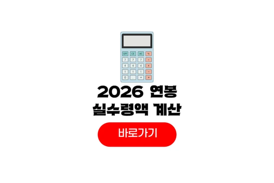 2026 연봉 실수령액