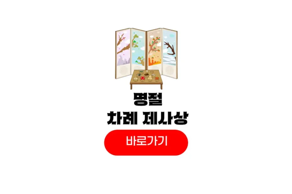 설날 제사상
