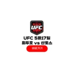 UFC Fight Night 276 중계 최두호 산토스 경기시간 5월17일 방송 보는곳 UFC Fight Night 276