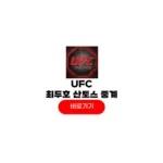 UFC 최두호 산토스 중계 시간 몇시 ufc 파이트 나이트 276 대진표 경기결과 UFC 최두호 산토스