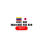 2026년 03월 15일 베네수엘라 일본 야구 중계 WBC 8강 일정 선발 명단 2026년 03월 15일 베네수엘라 일본