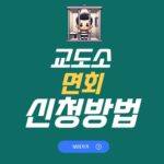 교도소 면회신청 법무부 구치고 일반 화상면회 접견 예약 방법 교도소 면회신청