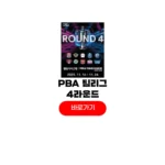 2025-2026 PBA 팀리그 제4라운드 중계 방송 일정 순위 PBA 팀리그 제4라운드