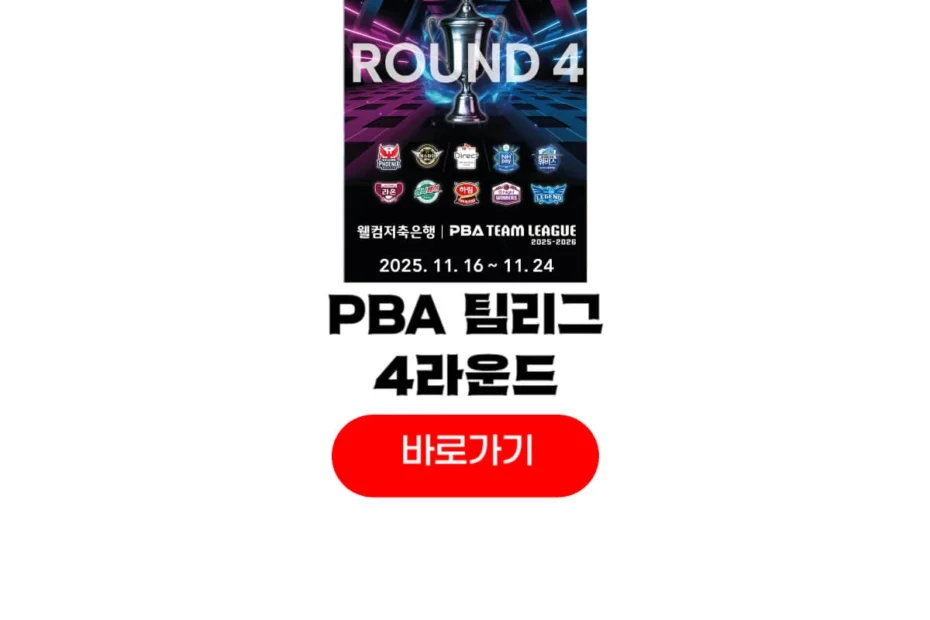 PBA 팀리그 제4라운드