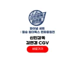 신인감독 김연경 CGV 예매 방법 원더독스 영화관 단체관람 신인감독 김연경 CGV
