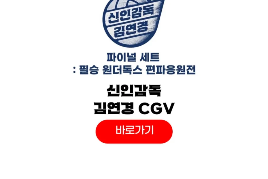 신인감독 김연경 CGV