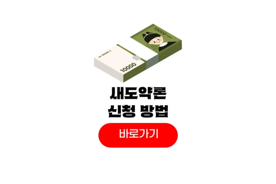 새도약론 신청
