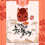 2026 병오년 신년 인사말 문구 붉은말 새해 이미지 모음 가족 친구 직장 동료 인사 글귀 병오년 신년 인사말
