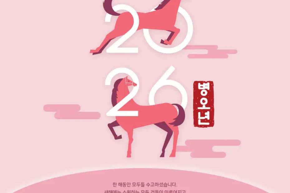 병오년 새해 덕담