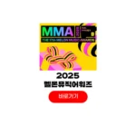 2025 MMA 멜론 뮤직 어워드 티켓팅 1차 2차 3차 예매 일정 라인업 중계 투표 방법 멜론 뮤직 어워드