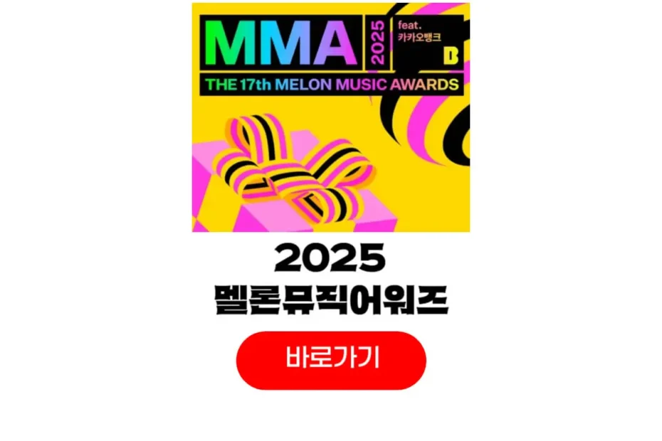 멜론 뮤직 어워드