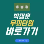 박정훈 무죄탄원 바로가기 대령 서명운동 탄원서 시작 마감일 2025 재판기간 참여 후기 박정훈 무죄탄원