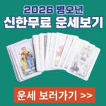 2026 신한라이프 운세 서비스 주간 월간 운세 보는 방법 신한라이프 운세