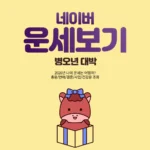 네이버 어제 운세 2026 오늘 이달의 신년운세 보는시기 네이버 어제 운세