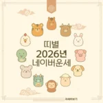 2026 네이버 신년운세 무료 확인 방법 네이버 신년운세