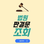 법원 판결문 조회 열람 신청 방법 소송 후기 법원 판결문 조회